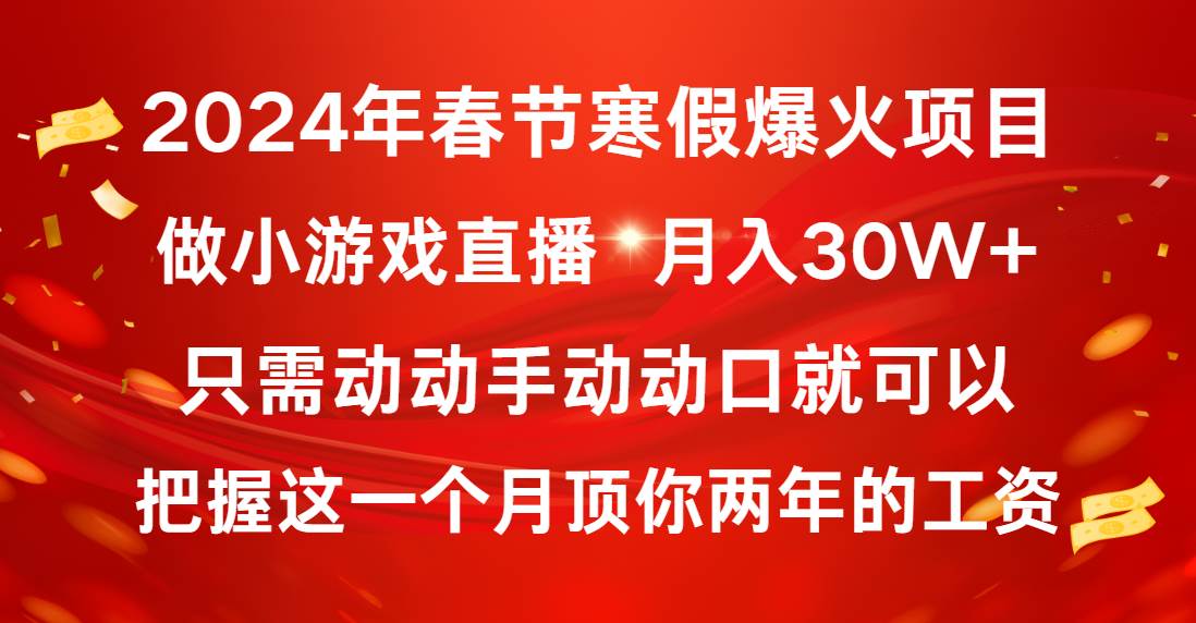 2024年春节寒假爆火项目，普通小白如何通过小游戏直播做到月入30W+大圣网创吧-网创项目资源站-副业项目-创业项目-搞钱项目网创吧