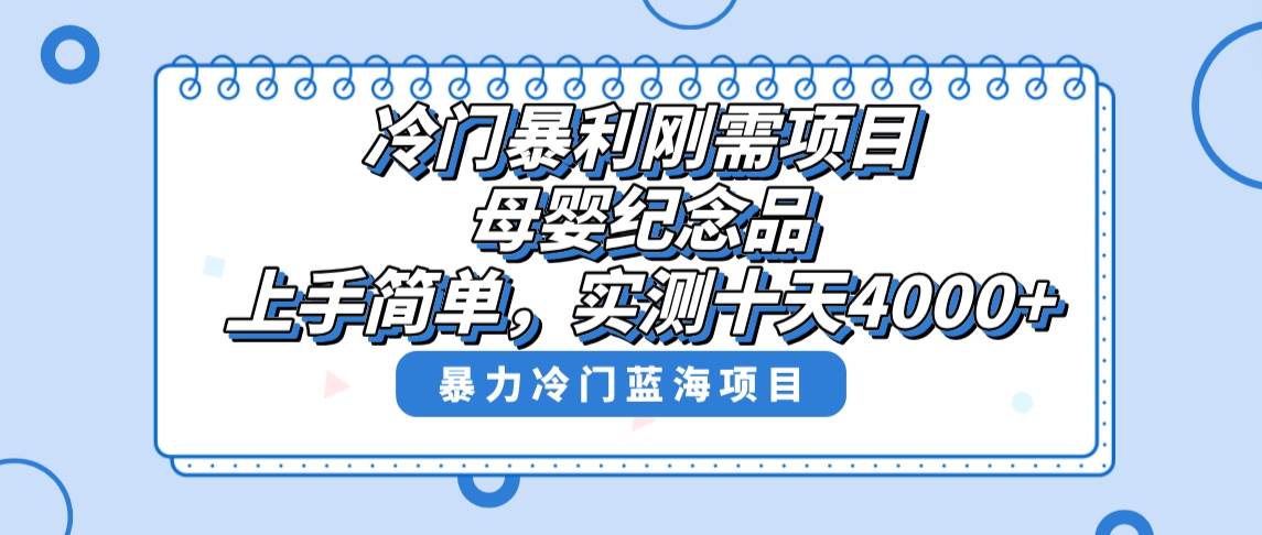 冷门暴利刚需项目，母婴纪念品赛道，实测十天搞了4000+，小白也可上手操作大圣网创吧-网创项目资源站-副业项目-创业项目-搞钱项目网创吧