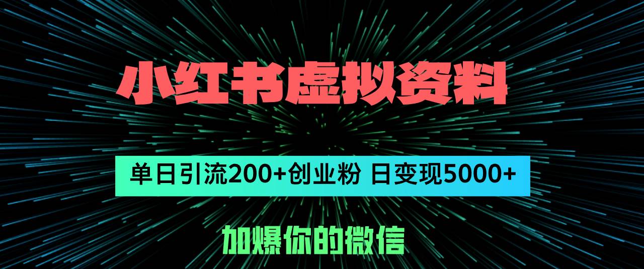 小红书虚拟资料日引流200+创业粉，单日变现5000+大圣网创吧-网创项目资源站-副业项目-创业项目-搞钱项目网创吧