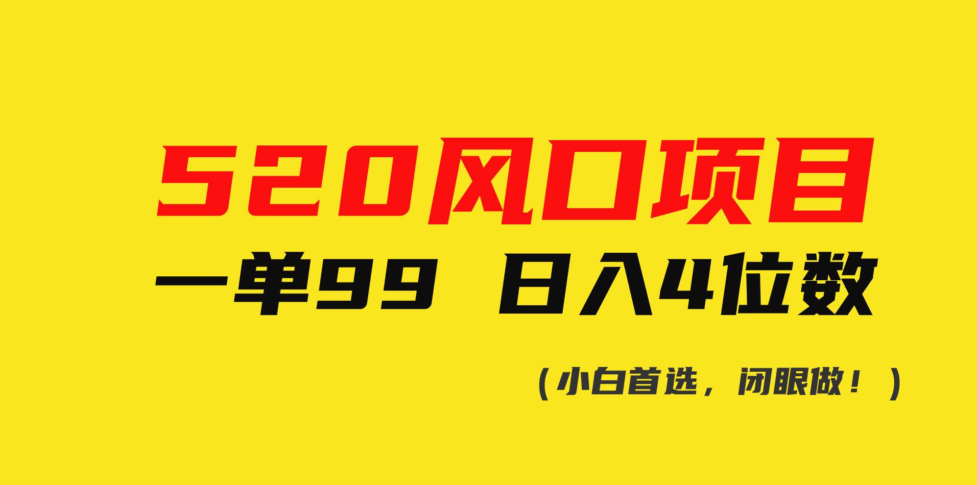 520风口项目一单99 日入4位数(小白首选，闭眼做！)大圣网创吧-网创项目资源站-副业项目-创业项目-搞钱项目网创吧