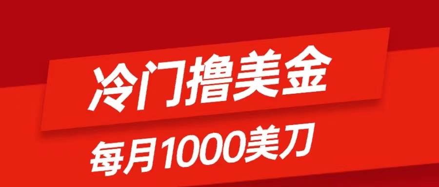 冷门撸美金项目：只需无脑发帖子，每月1000刀，小白轻松掌握大圣网创吧-网创项目资源站-副业项目-创业项目-搞钱项目网创吧