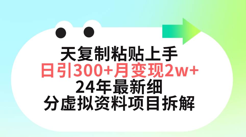 三天复制粘贴上手日引300+月变现5位数 小红书24年最新细分虚拟资料项目拆解大圣网创吧-网创项目资源站-副业项目-创业项目-搞钱项目网创吧