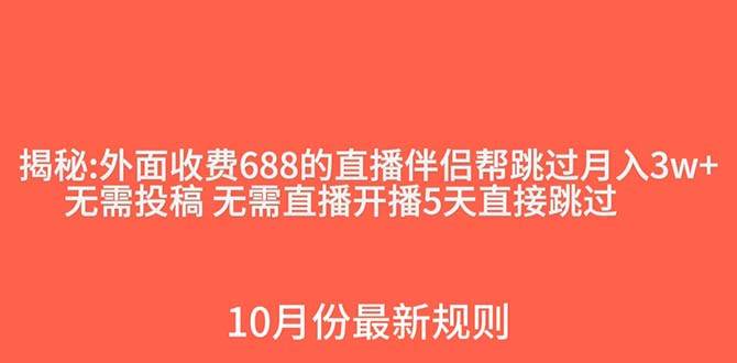 外面收费688的抖音直播伴侣新规则跳过投稿或开播指标大圣网创吧-网创项目资源站-副业项目-创业项目-搞钱项目网创吧