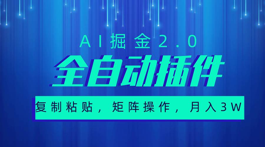 超级全自动插件，AI掘金2.0，粘贴复制，矩阵操作，月入3W+大圣网创吧-网创项目资源站-副业项目-创业项目-搞钱项目网创吧