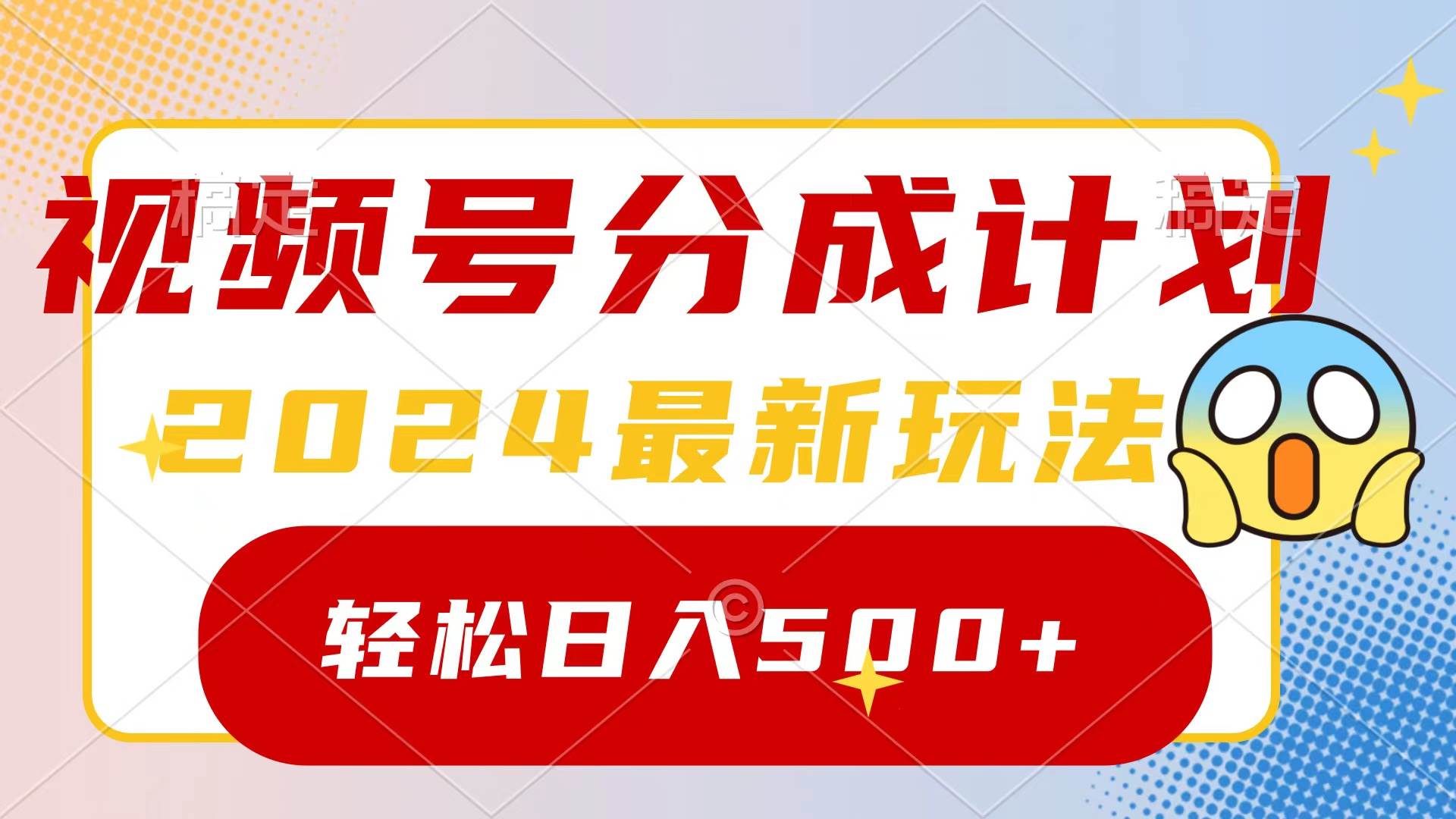 2024玩转视频号分成计划，一键生成原创视频，收益翻倍的秘诀，日入500+大圣网创吧-网创项目资源站-副业项目-创业项目-搞钱项目网创吧