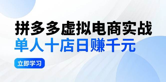 拼夕夕虚拟电商实战：单人10店日赚千元，深耕老项目，稳定盈利不求风口大圣网创吧-网创项目资源站-副业项目-创业项目-搞钱项目网创吧