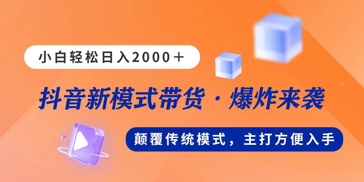 新模式直播带货，日入2000，不出镜不露脸，小白轻松上手大圣网创吧-网创项目资源站-副业项目-创业项目-搞钱项目网创吧