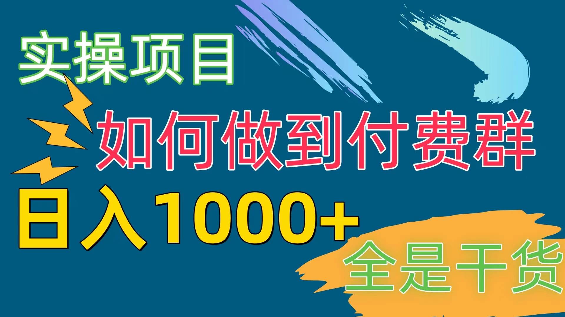 [实操项目]付费群赛道，日入1000+大圣网创吧-网创项目资源站-副业项目-创业项目-搞钱项目网创吧