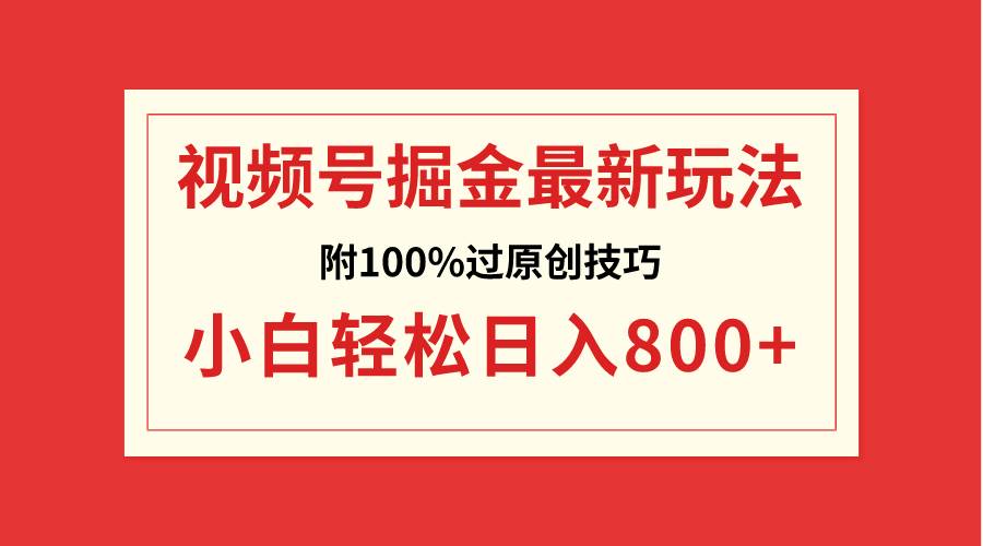 视频号掘金，小白轻松日入800+（附100%过原创技巧）大圣网创吧-网创项目资源站-副业项目-创业项目-搞钱项目网创吧