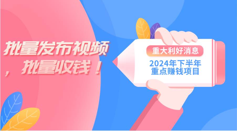 2024年下半年重点赚钱项目：批量剪辑，批量收益。一台电脑即可 新手小…大圣网创吧-网创项目资源站-副业项目-创业项目-搞钱项目网创吧