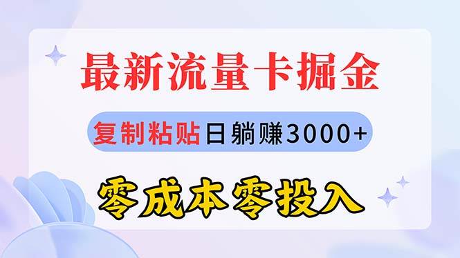最新流量卡代理掘金，复制粘贴日赚3000+，零成本零投入，新手小白有手就行大圣网创吧-网创项目资源站-副业项目-创业项目-搞钱项目网创吧