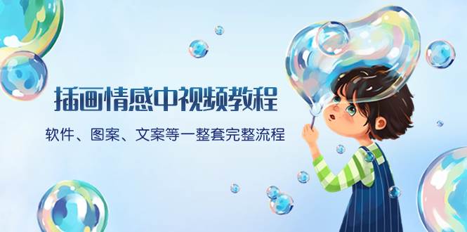 插画情感中视频教程：软件、图案、文案等一整套完整流程，送文案模版、话题标题分类大圣网创吧-网创项目资源站-副业项目-创业项目-搞钱项目网创吧