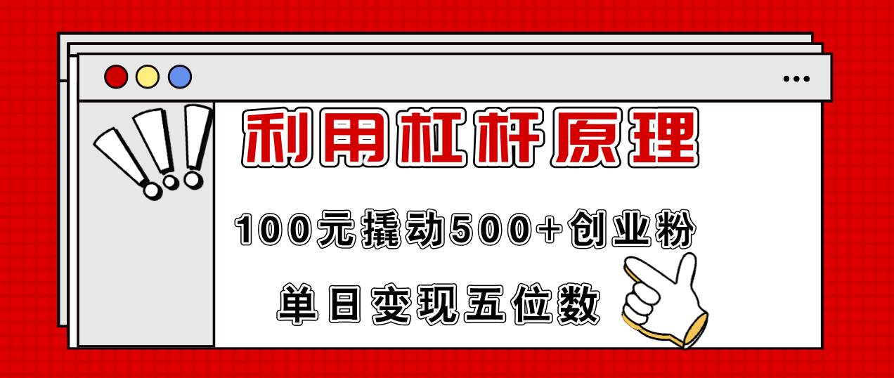 利用杠杆100元撬动500+创业粉，单日变现5位数大圣网创吧-网创项目资源站-副业项目-创业项目-搞钱项目网创吧