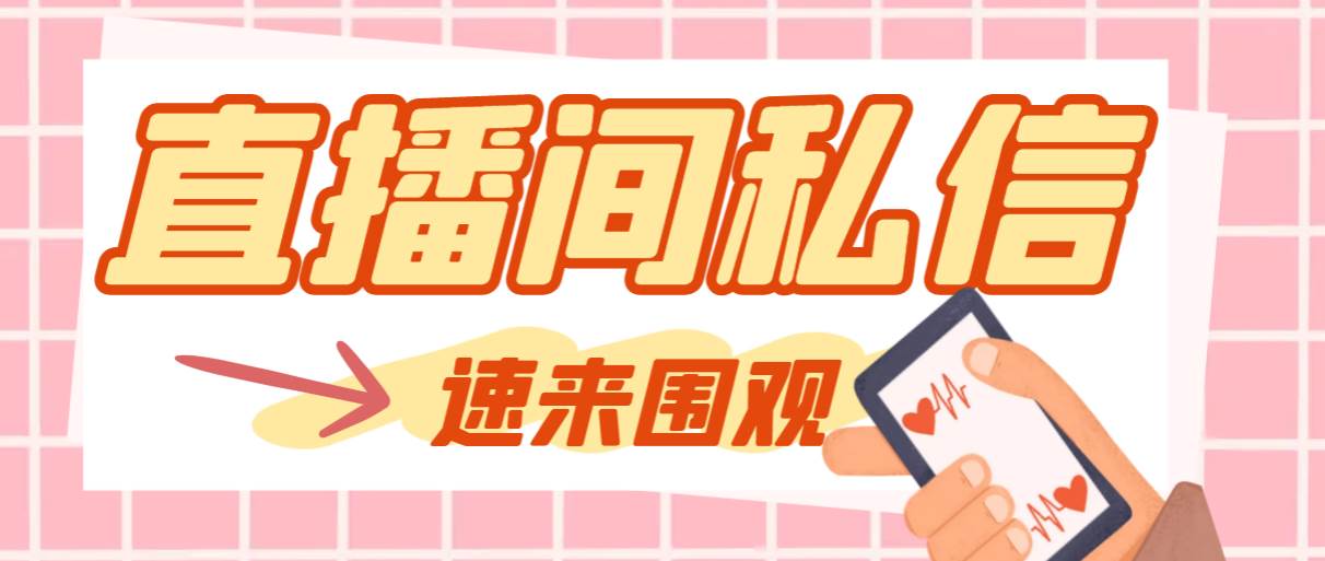 【引流必备】最新阳阳抖客斗音直播间私信引流脚本，支持发送图片精准引…大圣网创吧-网创项目资源站-副业项目-创业项目-搞钱项目网创吧