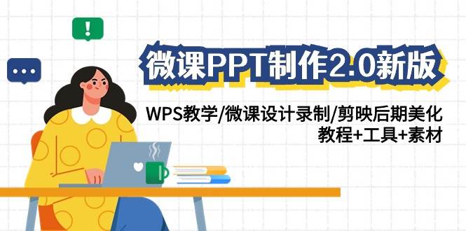 微课PPT制作-2.0新版：WPS教学/微课设计录制/剪映后期美化/教程+工具+素材大圣网创吧-网创项目资源站-副业项目-创业项目-搞钱项目网创吧