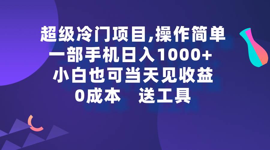 超级冷门项目,操作简单，一部手机轻松日入1000+，小白也可当天看见收益大圣网创吧-网创项目资源站-副业项目-创业项目-搞钱项目网创吧