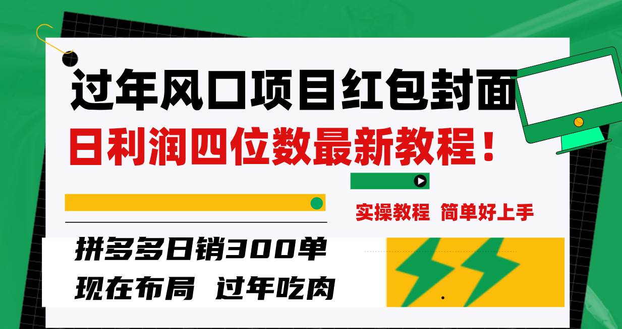 过年风口项目红包封面，拼多多日销300单日利润四位数最新教程！大圣网创吧-网创项目资源站-副业项目-创业项目-搞钱项目网创吧