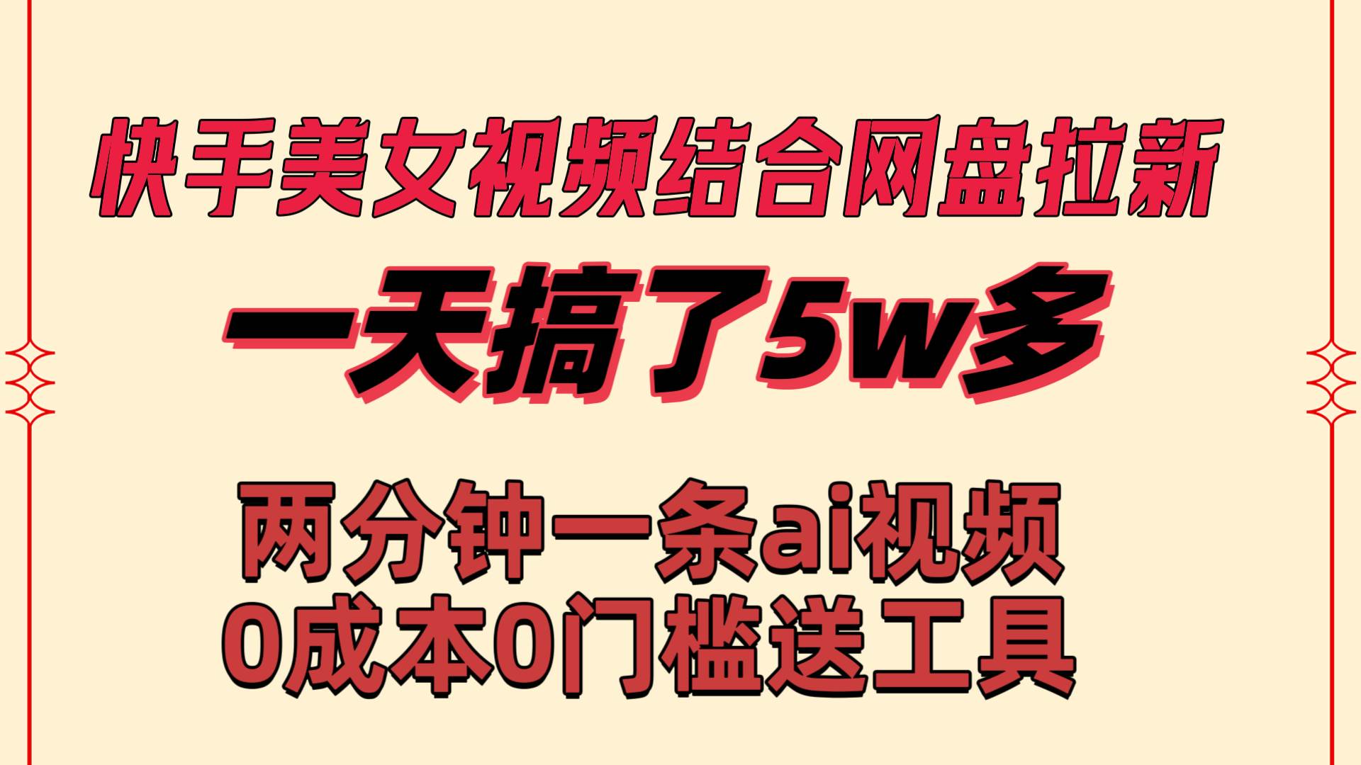 快手美女视频结合网盘拉新，一天搞了50000 两分钟一条Ai原创视频，0成…大圣网创吧-网创项目资源站-副业项目-创业项目-搞钱项目网创吧