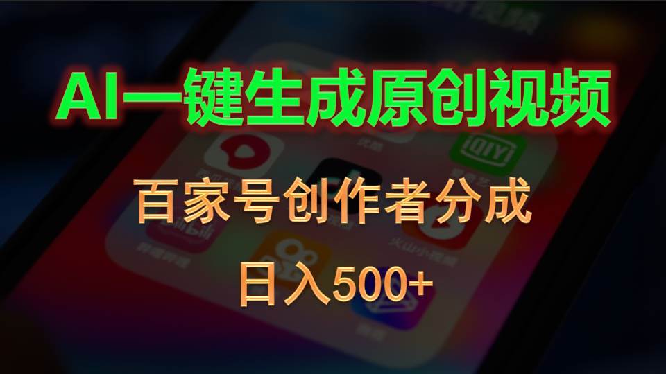 AI一键生成原创视频，百家号创作者分成，日入500+大圣网创吧-网创项目资源站-副业项目-创业项目-搞钱项目网创吧
