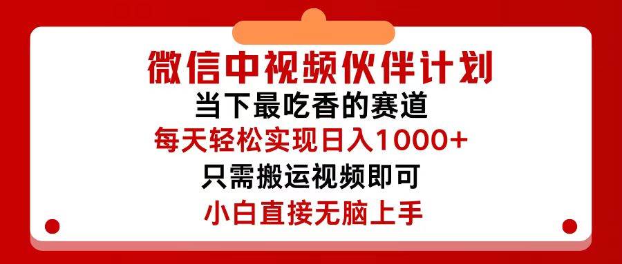 微信中视频伙伴计划，仅靠搬运就能轻松实现日入500+，关键操作还简单，…大圣网创吧-网创项目资源站-副业项目-创业项目-搞钱项目网创吧