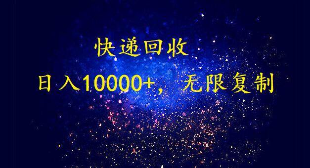 完美落地，暴利快递回收项目。每天收入10000+，可无限放大大圣网创吧-网创项目资源站-副业项目-创业项目-搞钱项目网创吧