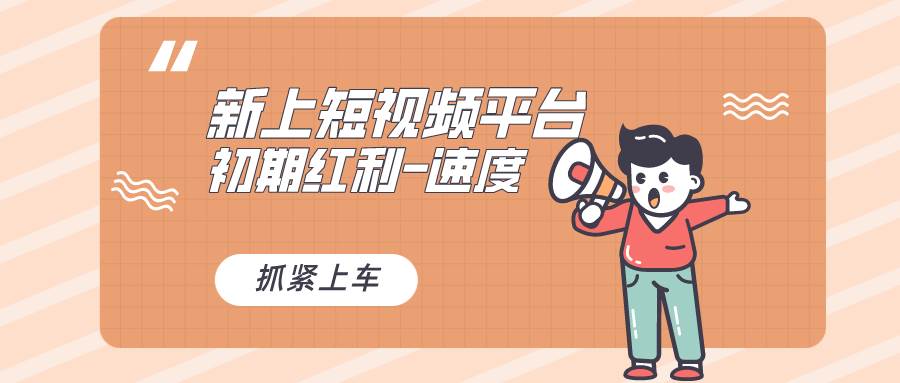 又一个全新短视频平台，疑似巨头之作，新手小白入局初期红利的关键，想…大圣网创吧-网创项目资源站-副业项目-创业项目-搞钱项目网创吧
