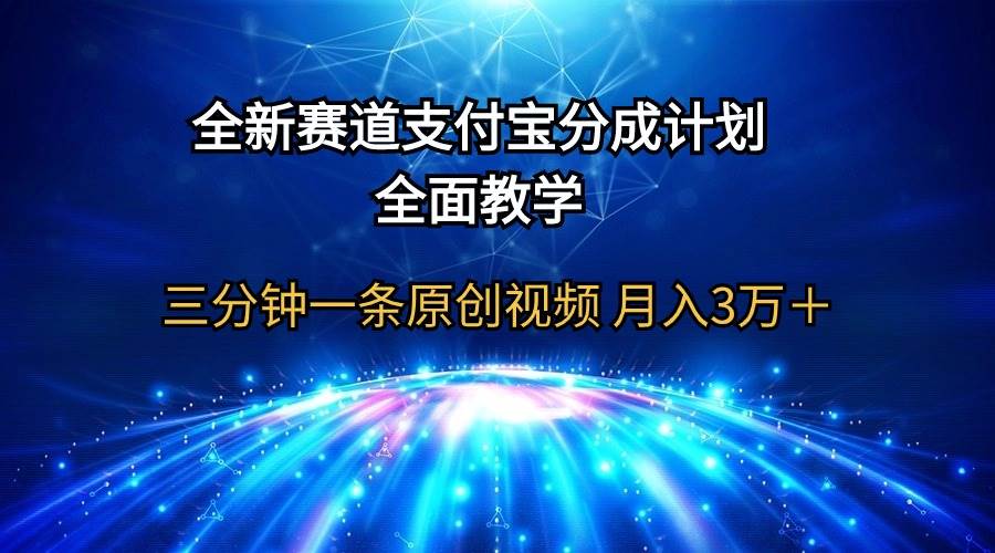全新赛道  支付宝分成计划，全面教学 三分钟一条原创视频 月入3万＋大圣网创吧-网创项目资源站-副业项目-创业项目-搞钱项目网创吧