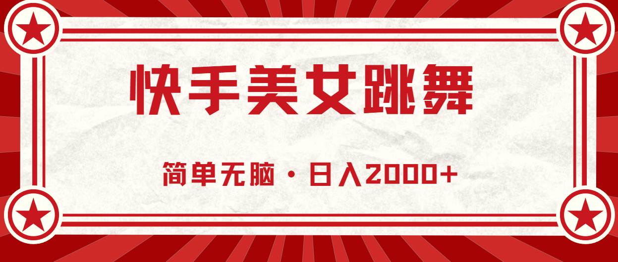 快手美女跳舞，简单无脑，轻轻松松日入2000+大圣网创吧-网创项目资源站-副业项目-创业项目-搞钱项目网创吧