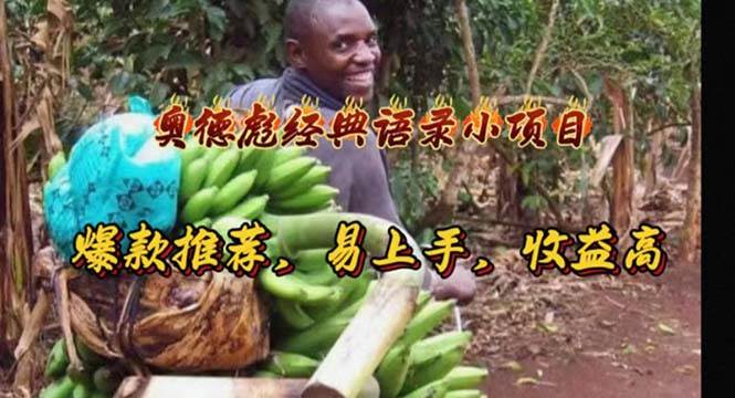 奥德彪经典语录小项目，爆款推荐，易上手，收益高大圣网创吧-网创项目资源站-副业项目-创业项目-搞钱项目网创吧