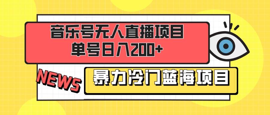 音乐号无人直播项目，单号日入200+ 妥妥暴力蓝海项目 最主要是小白也可操作大圣网创吧-网创项目资源站-副业项目-创业项目-搞钱项目网创吧