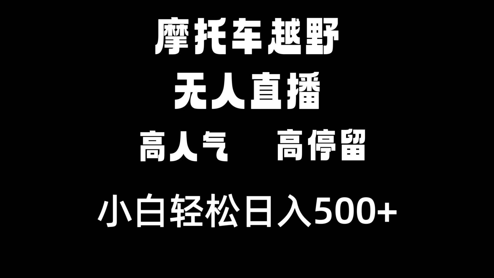 摩托车越野无人直播，高人气高停留，下白轻松日入500+大圣网创吧-网创项目资源站-副业项目-创业项目-搞钱项目网创吧