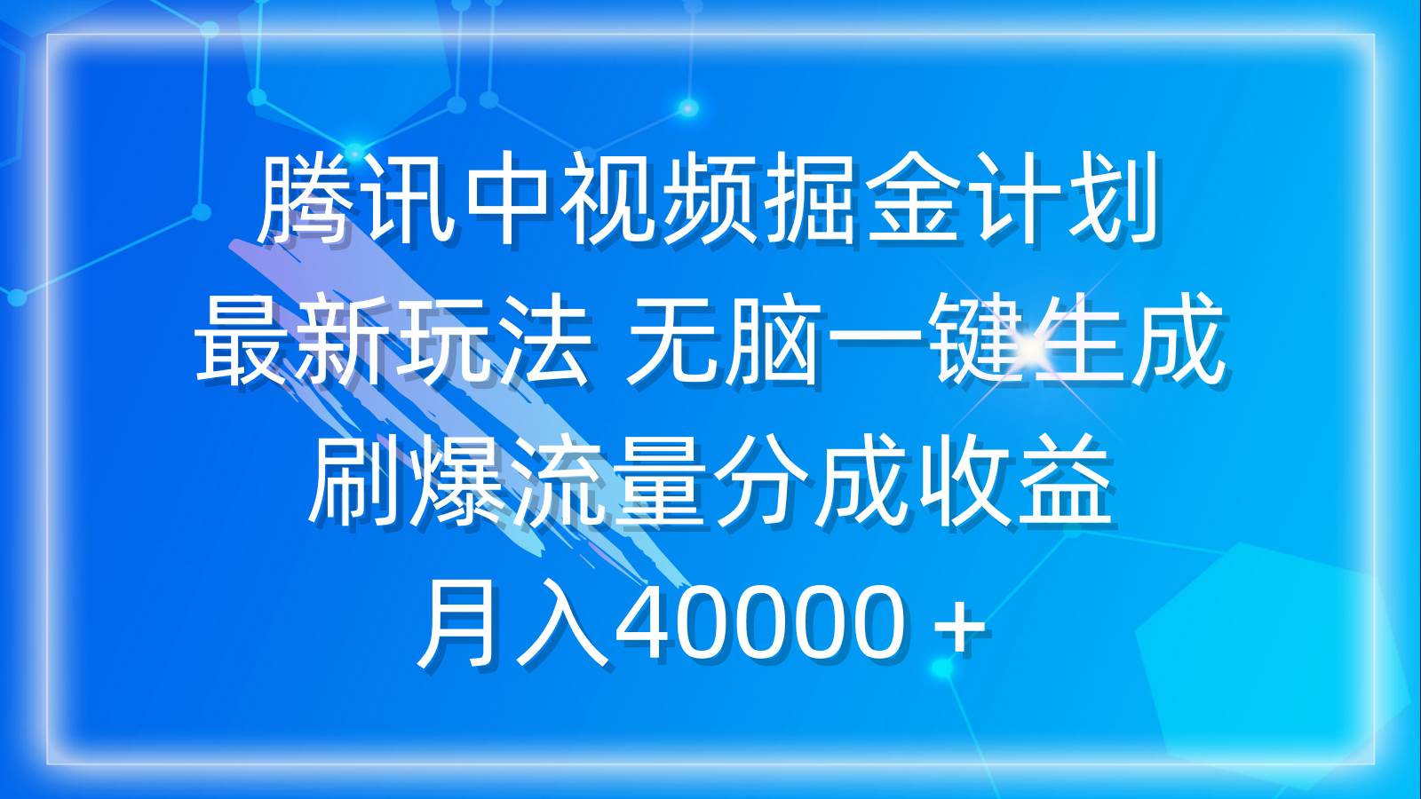 腾讯中视频掘金计划，最新玩法 无脑一键生成 刷爆流量分成收益 月入40000＋大圣网创吧-网创项目资源站-副业项目-创业项目-搞钱项目网创吧