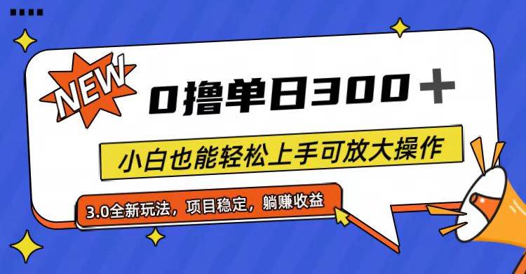 全程0撸，单日300+，小白也能轻松上手可放大操作大圣网创吧-网创项目资源站-副业项目-创业项目-搞钱项目网创吧