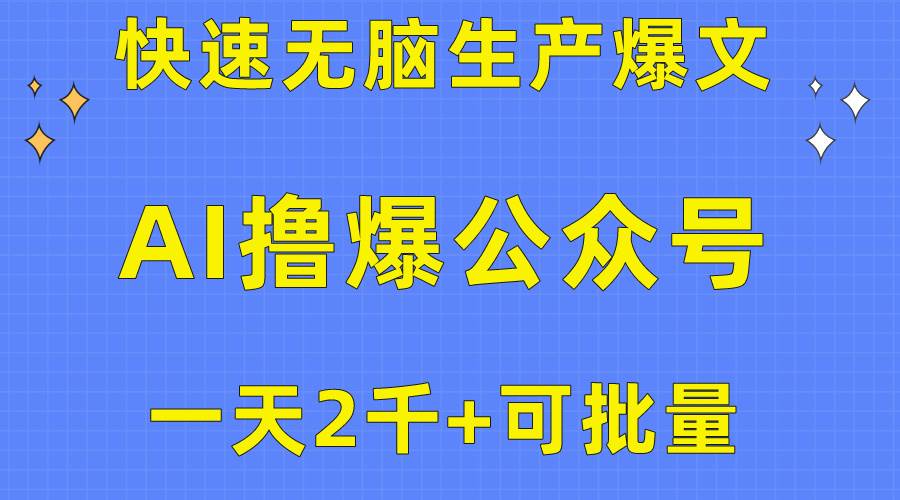 用AI撸爆公众号流量主，快速无脑生产爆文，一天2000利润，可批量！！大圣网创吧-网创项目资源站-副业项目-创业项目-搞钱项目网创吧