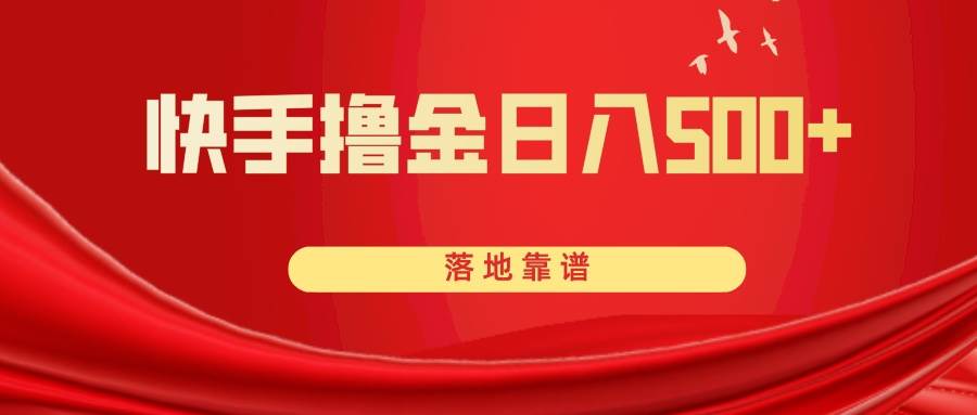 快手撸金日入500+ 落地靠谱大圣网创吧-网创项目资源站-副业项目-创业项目-搞钱项目网创吧