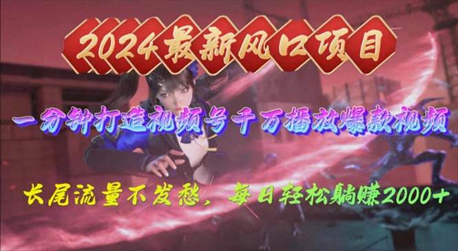 2024年新风口，视频号分成2.0计划，多种玩法打爆视频号，每日轻松2000大圣网创吧-网创项目资源站-副业项目-创业项目-搞钱项目网创吧