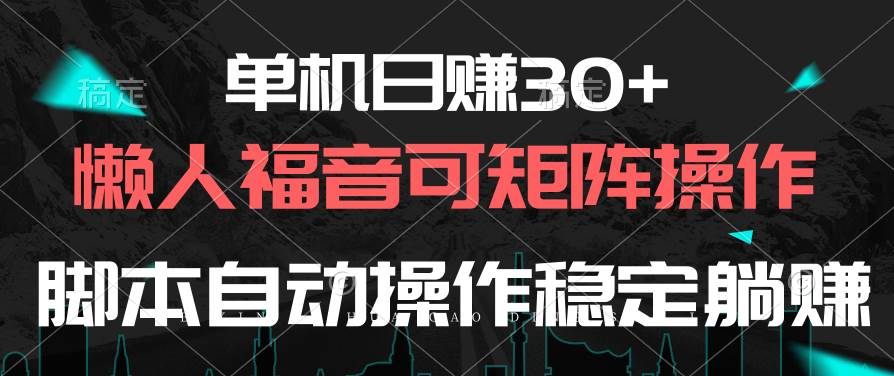 单机日赚30+，懒人福音可矩阵，脚本自动操作稳定躺赚大圣网创吧-网创项目资源站-副业项目-创业项目-搞钱项目网创吧