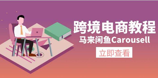 跨境电商教程：马来闲鱼Carousell：环境/邮箱/电话解决/产品上传及流量大圣网创吧-网创项目资源站-副业项目-创业项目-搞钱项目网创吧