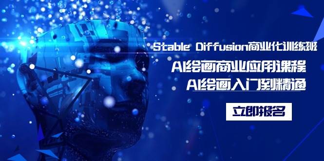 Stable Diffusion商业化训练班，Al绘画商业应用课程，AI绘画入门到精通大圣网创吧-网创项目资源站-副业项目-创业项目-搞钱项目网创吧