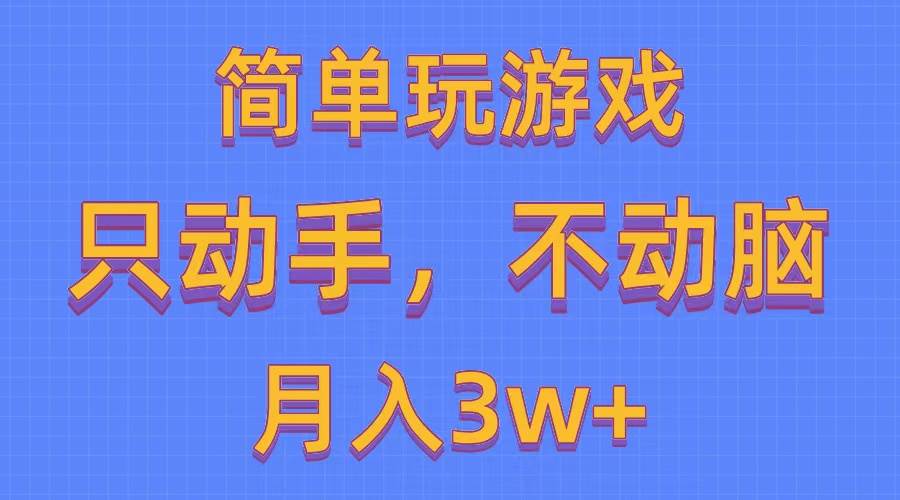 简单玩游戏月入3w+,0成本，一键分发，多平台矩阵（500G游戏资源）大圣网创吧-网创项目资源站-副业项目-创业项目-搞钱项目网创吧