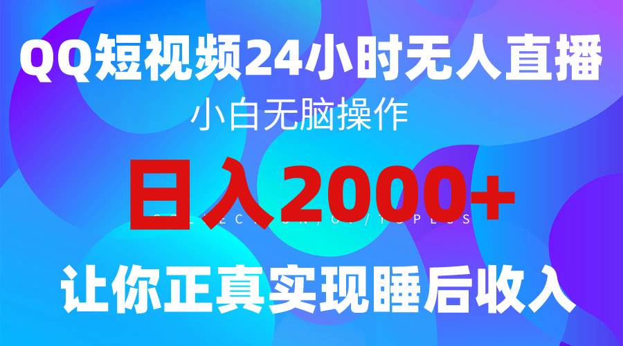 2024全新蓝海赛道，QQ24小时直播影视短剧，简单易上手，实现睡后收入4位数大圣网创吧-网创项目资源站-副业项目-创业项目-搞钱项目网创吧