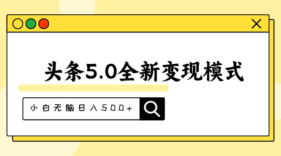头条5.0全新赛道变现模式，利用升级版抄书模拟器，小白无脑日入500+大圣网创吧-网创项目资源站-副业项目-创业项目-搞钱项目网创吧