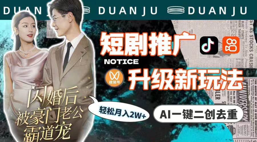 短剧推广升级新玩法，AI一键二创去重，轻松月入2w+（教程+素材）大圣网创吧-网创项目资源站-副业项目-创业项目-搞钱项目网创吧