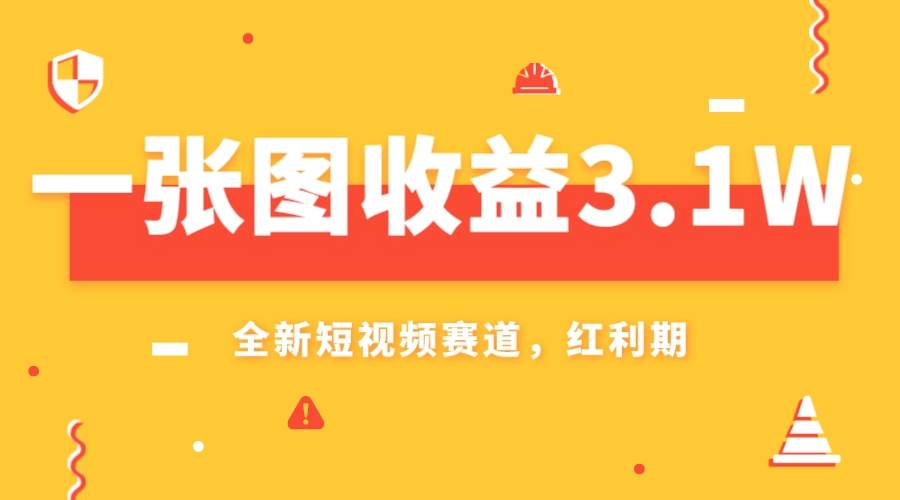 一张图收益3.1w，AI赛道新风口，小白无脑操作轻松上手大圣网创吧-网创项目资源站-副业项目-创业项目-搞钱项目网创吧