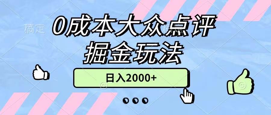 0成本大众点评掘金玩法，几分钟一条原创作品，小白无脑日入2000+无上限大圣网创吧-网创项目资源站-副业项目-创业项目-搞钱项目网创吧