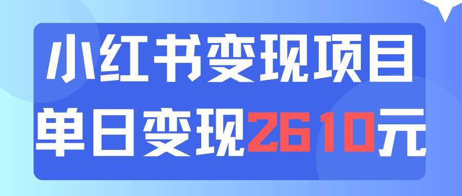 利用小红书卖资料单日引流150人当日变现2610元小白可实操（教程+资料）大圣网创吧-网创项目资源站-副业项目-创业项目-搞钱项目网创吧