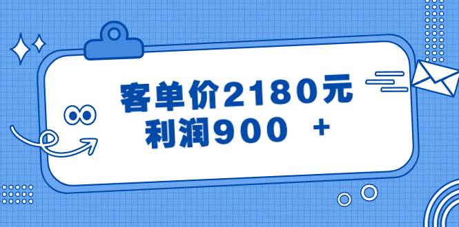 某公众号付费文章《客单价2180元，利润900 +》大圣网创吧-网创项目资源站-副业项目-创业项目-搞钱项目网创吧