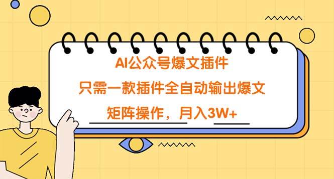 AI公众号爆文插件，只需一款插件全自动输出爆文，矩阵操作，月入3W+大圣网创吧-网创项目资源站-副业项目-创业项目-搞钱项目网创吧