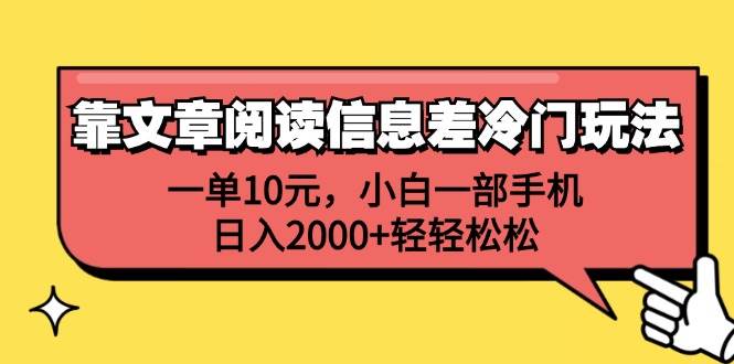 靠文章阅读信息差冷门玩法，一单10元，小白一部手机，日入2000+轻轻松松大圣网创吧-网创项目资源站-副业项目-创业项目-搞钱项目网创吧