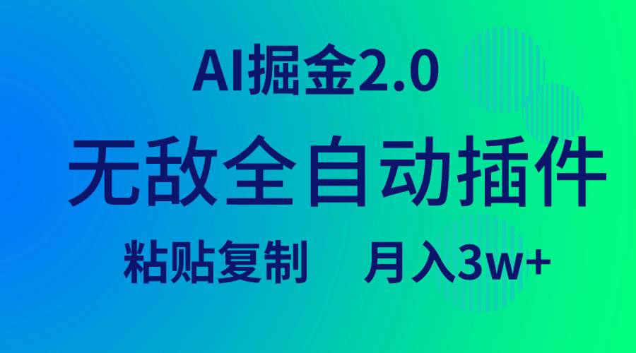 无敌全自动插件！AI掘金2.0，粘贴复制矩阵操作，月入3W+大圣网创吧-网创项目资源站-副业项目-创业项目-搞钱项目网创吧